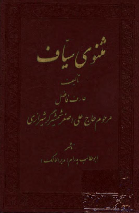 مثنوي سياف