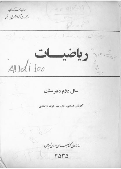ریاضیات سال دوم دبیرستان (آموزش صنعتی، خدمات، حرف روستایی)