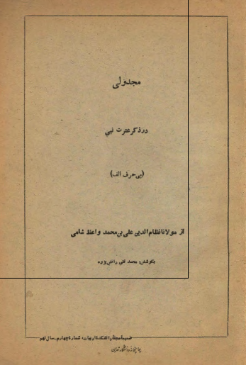 مجد ولی در ذکر عترت نبی (بی حرف الف)