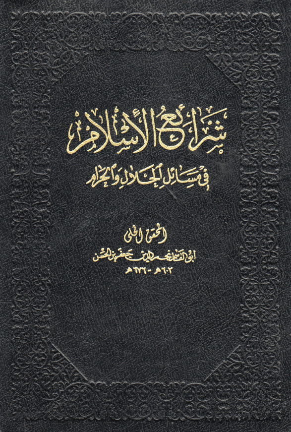شرايع الاسلام في مسائل الحلال و الحرام