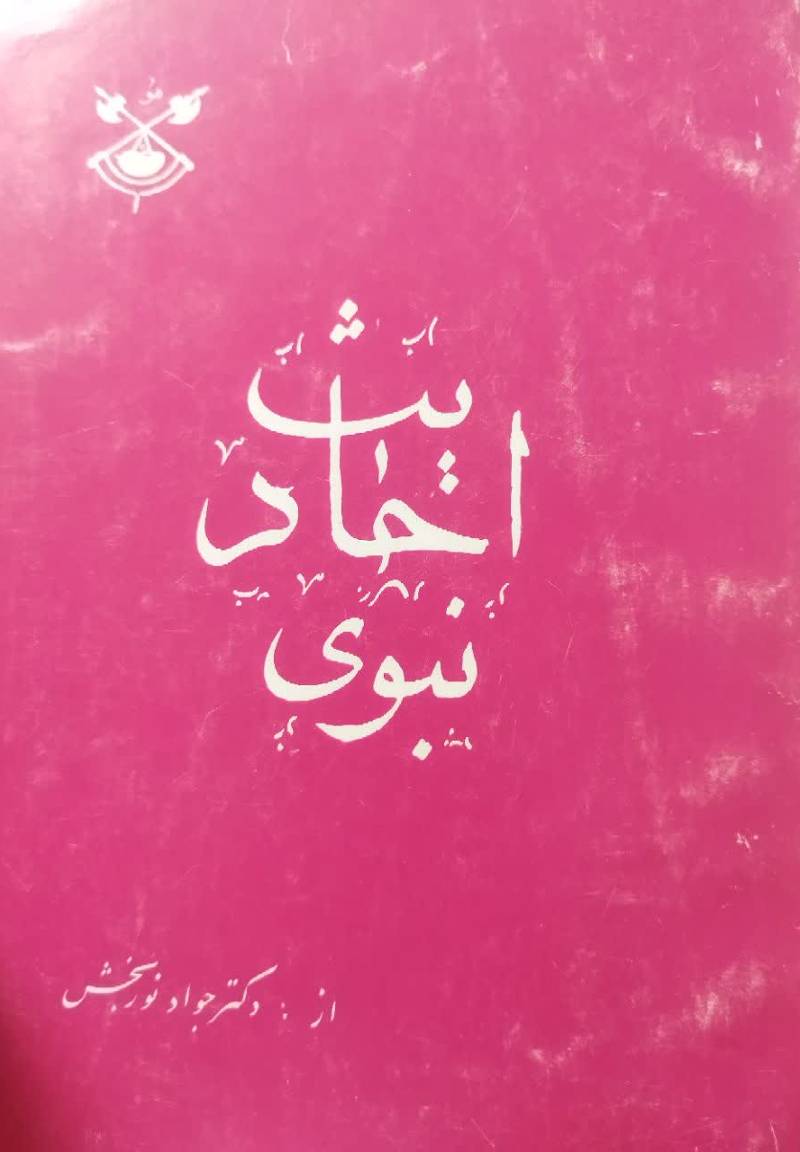 احادیث نبوی