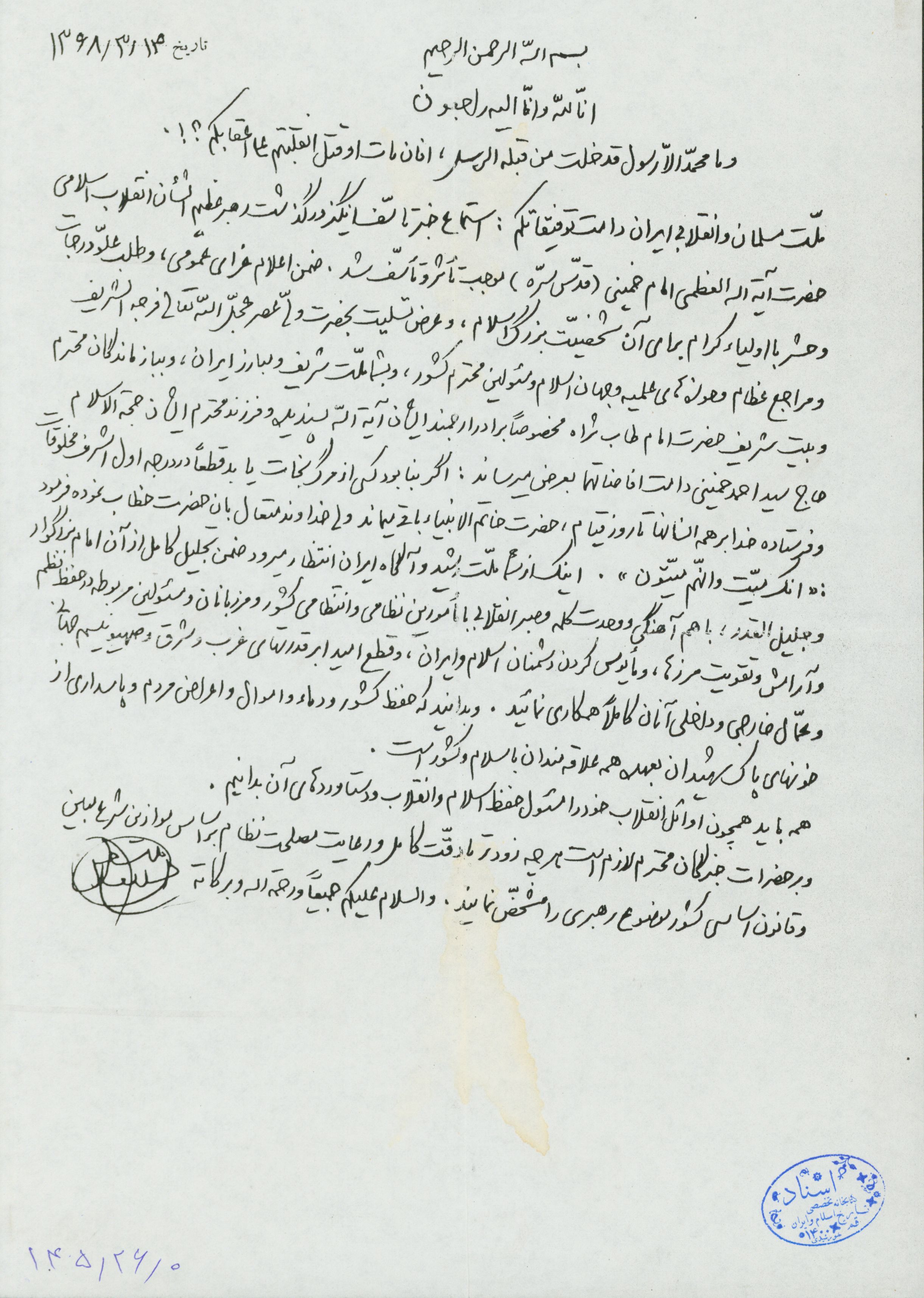 نامه تسلیت آیت الله منتظری بعد از رحلت امام خمینی 