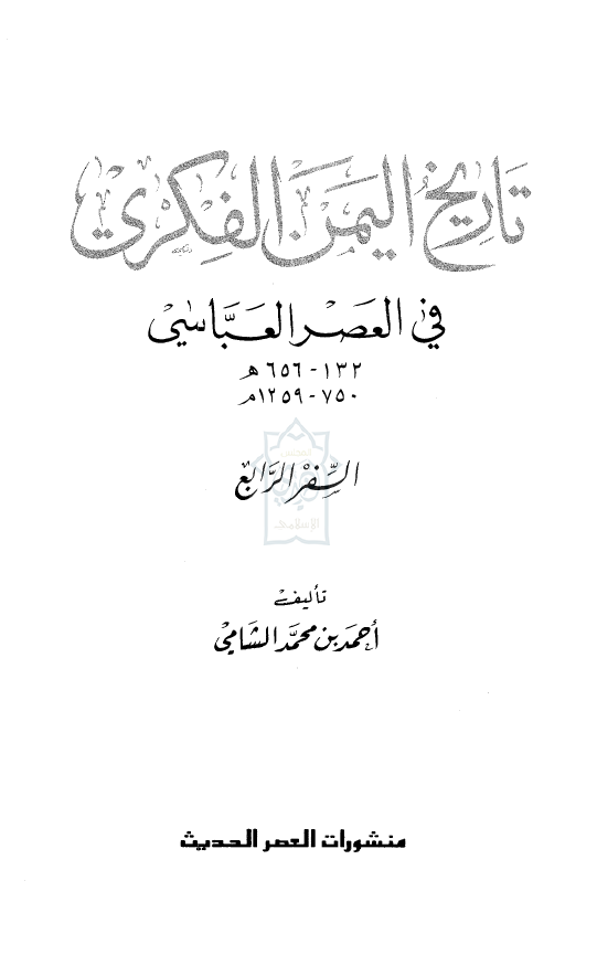 تاريخ اليمن الفکری فی العصر العباسی (132-656 هـ/750-1259 م)