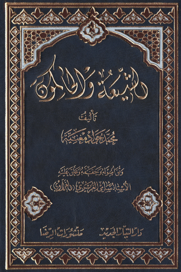 الشیعه و الحاکمون