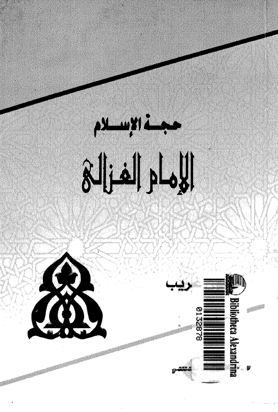 حجه الاسلام الامام الغزالی