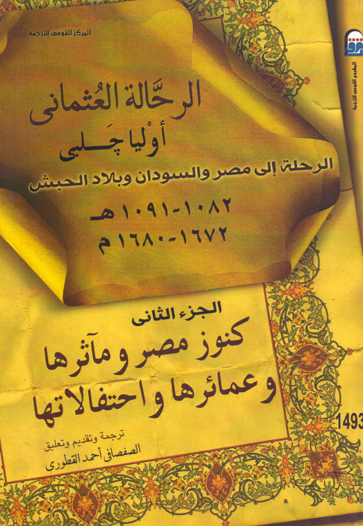 الرحله الی مصر و السودان و بلاد الحبش (1082-1091 هـ/1672-1680 م)؛ کنوز مصر و مآثرها و عمائرها و احتفالاتها