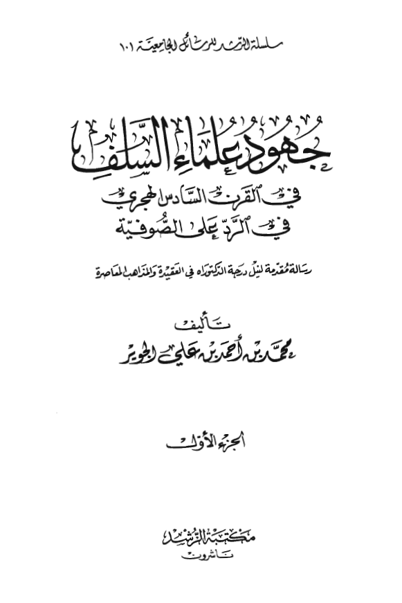 جهود علماء السلف فی القرن السادس الهجري في الرد علی الصوفية