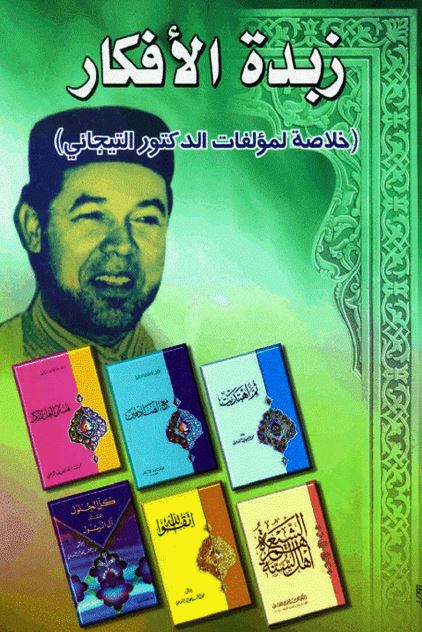 زبده الافکار خلاصه لمولفات الدکتور التيجانی
