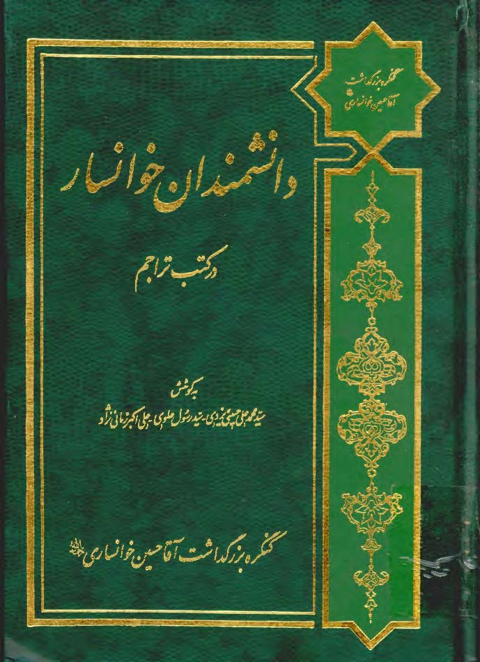 دانشمندان خوانسار