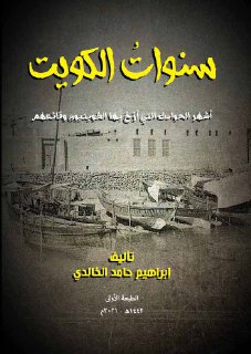 سنوات الكويت أشهر الحوادث التي أرخ بها الكويتيون وقائعهم