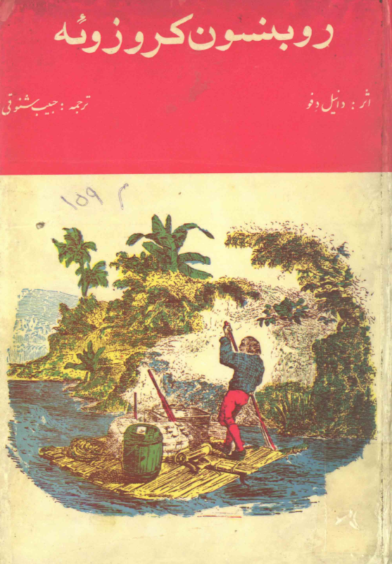 روبنسون کروزوئه مرد شکست ناپذیر