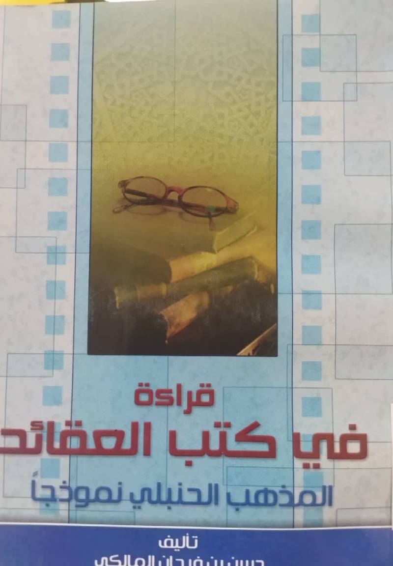 قراءه فی کتب العقائد المذهب الحنبلی نموذجا