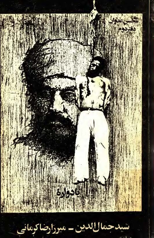 يادوراه سيد جمال الدين (دفتر دوم)