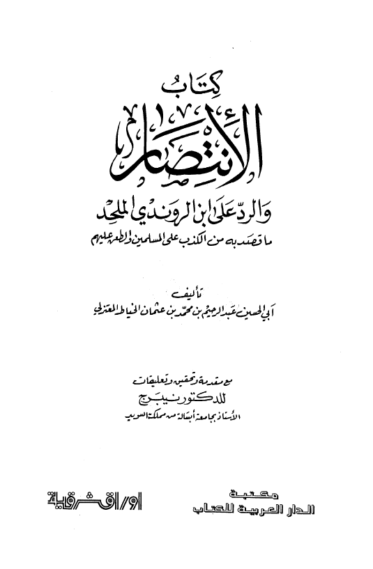الانتصار و الرد علی ابن الروندی الملحد