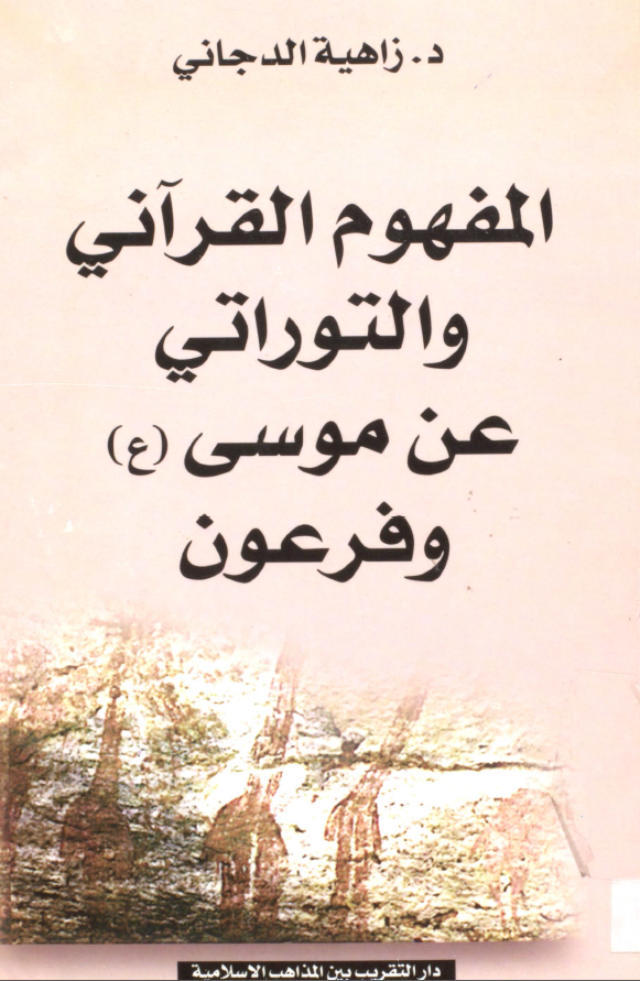 المفهوم القرآني و التوراتي عن موسي و فرعون