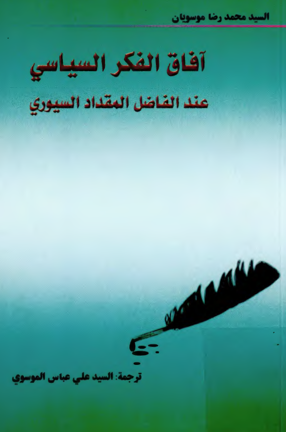 آفاق الفکر السياسي عند الفاضل المقداد السيوري