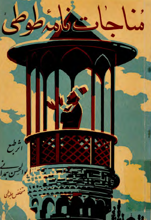 مناجات نامه خمسه عشر طوطي يا کليد دوستي با خدا به انضمام ترجيع بند و رباعيات