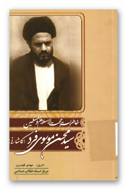 خاطرات حجت الاسلام و المسلمین سيد محسن موسوي فرد (کاشاني)