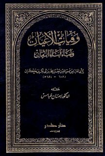 ابن خلكان وفيات الأعيان وأنباء أبناء الزمان ج1