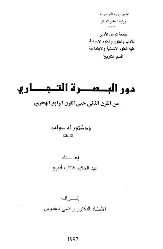 دور البصره التجاری من القرن الثانی حتی القرن الرابع الهجری (رساله الدکتوراه)