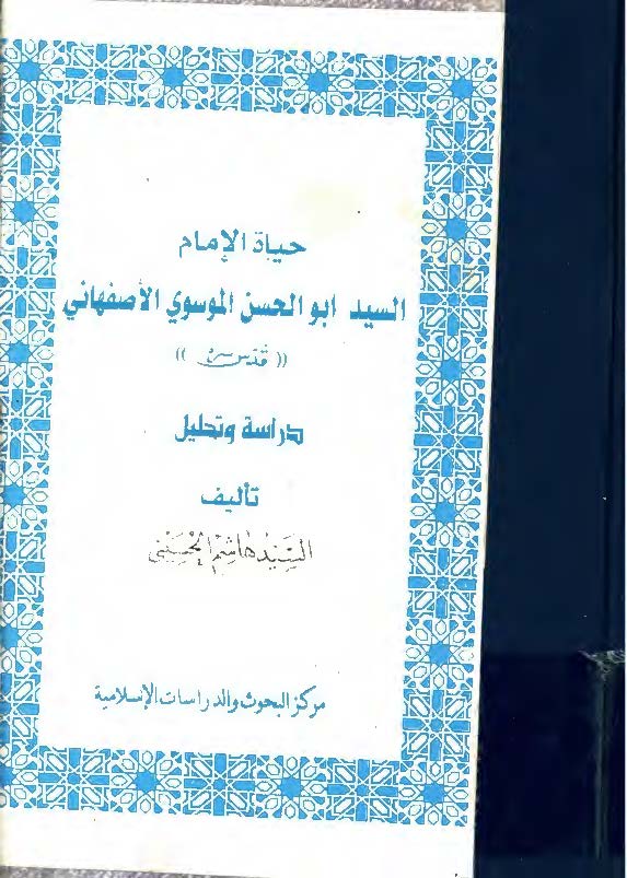 حياه الامام السيد ابوالحسن الموسوي الاصفهاني ­ دراسه و تحليل