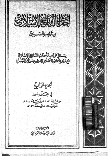 احداث التاريخ الاسلامي به ترتيب السنين فی مجلد واحد ( سنه 751 الي 1000 هج )