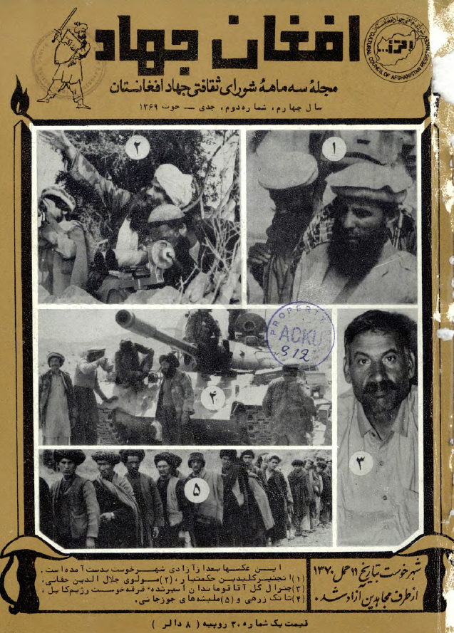 افغان جهاد (مجله سه ماهه شورای ثقافتی جهاد افغانستان)؛ سال چهارم، شماره دوم (جدی-حوت 1369)