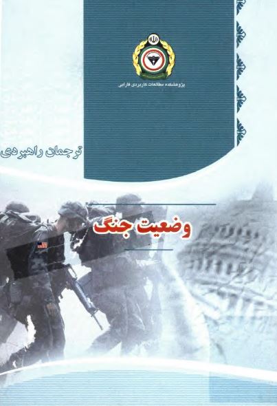 وضعیت جنگ: تاریخچه محرمانه سازمان سیا و دولت بوش