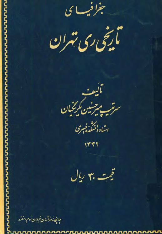 جغرافياي تاريخي ري - تهران
