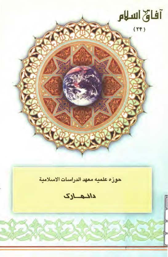 آفاق اسلام 24: حوزه علميه معهد الدراسات الاسلاميه دانمارک