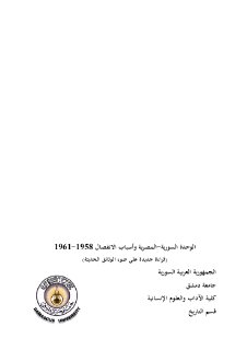 الوحدة السورية المصرية وأسباب الانفصال، 1958 1961 قراءة جديدة على