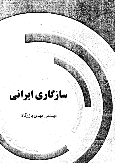سازگاری ایرانی؛ فصل الحاقی، روح ملتها