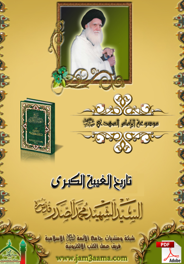 تاريخ الغيبه الکبری