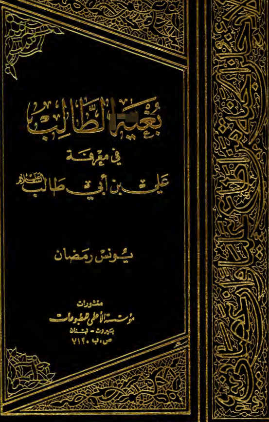 بغیه الطالب فی معرفه علی بن ابی طالب (ع)