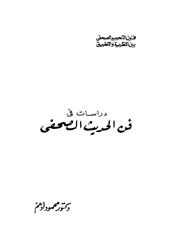 دراسات فی فن الحدیث الصحفی