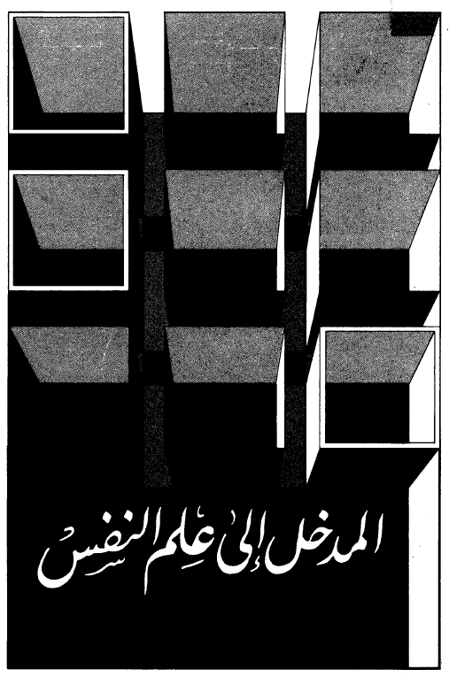 المدخل الی علم النفس