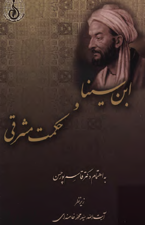 ابن سينا و حکمت مشرقي