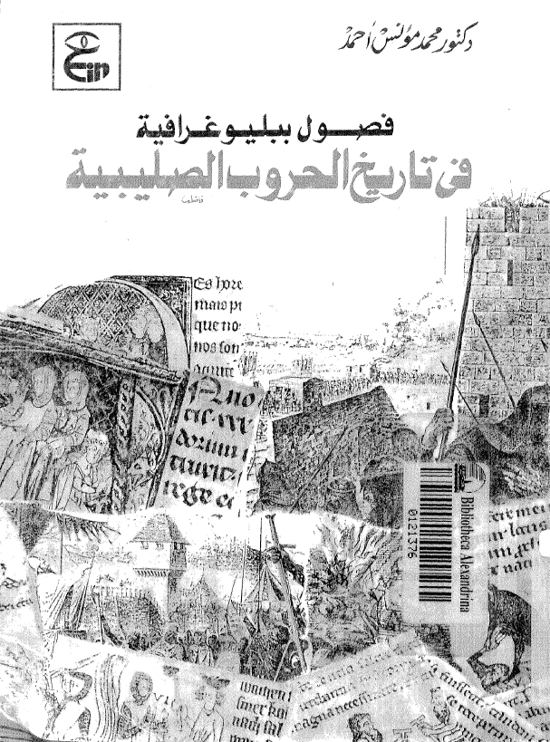 فصول ببلیوغرافیه فی تاریخ الحروب الصلیبیه