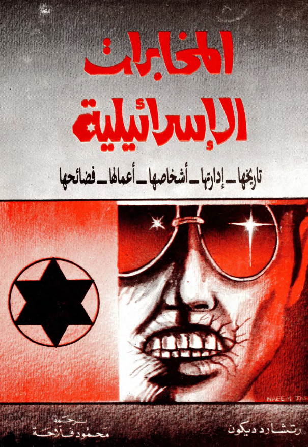 المخابرات الاسرائیلیه (تاریخها - ادارتها - اشخاصها - اعمالها - فضائحها)