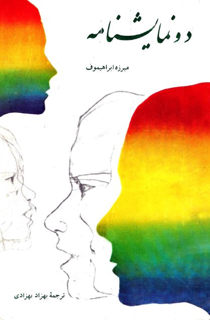 دو نمایشنامه؛ آدم خوب - دختر دهاتی