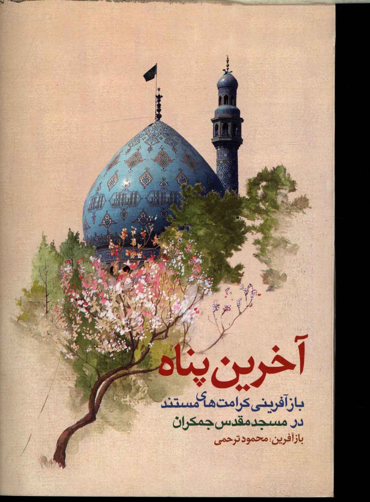 آخرین پناه؛ بازآفرینی کرامت های مستند در مسجد مقدس جمکران