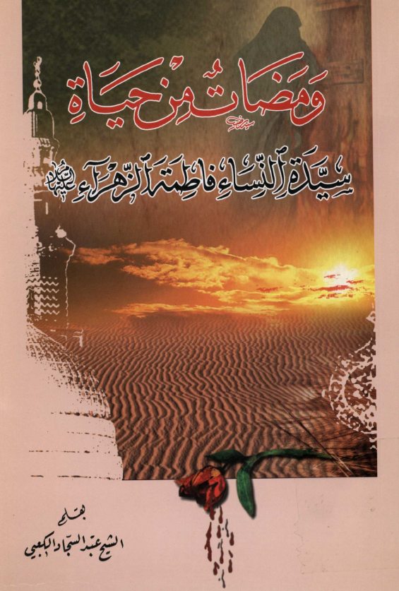 ومضات من حیاه سیده النساء فاطمه الزهراء (س)