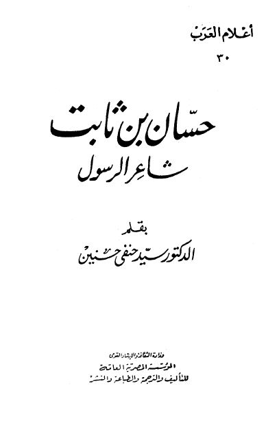 اعلام العرب: حسان بن ثابت شاعر الرسول