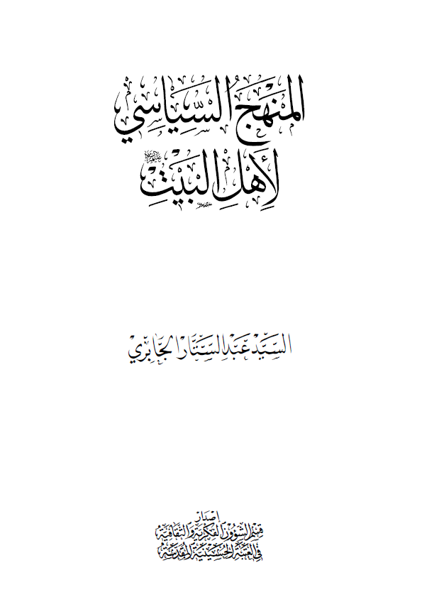 المنهج السیاسی لاهل البیت (ع)