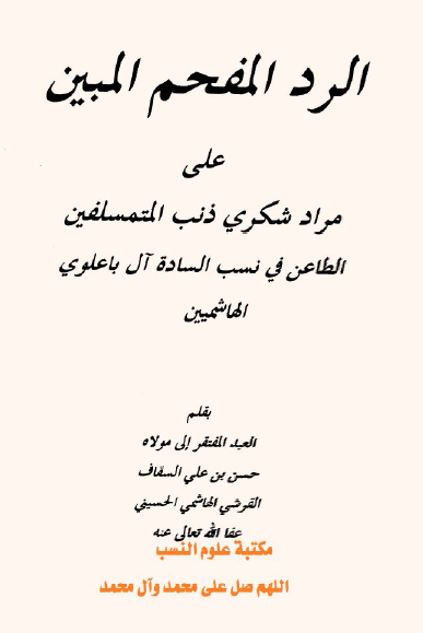 الرد المفحم المبین علی مراد شکری ذنب المتمسلفین الطاعن فی نسب السادة آل باعلوی الهاشمیین 