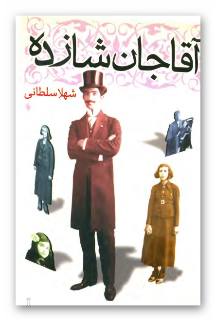 آقاجان شازده