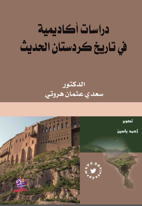 دراسات اکادیمیه فی تاریخ کردستان الحدیث