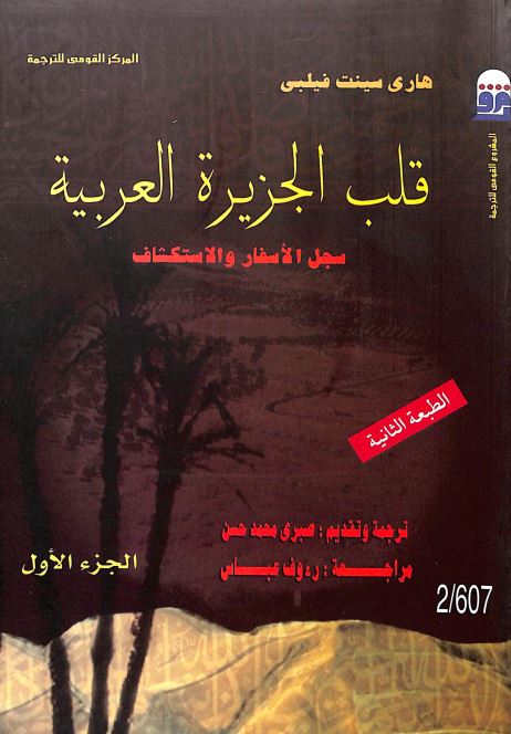 قلب الجزیره العربیه سجل الاسفار و الاستکشاف