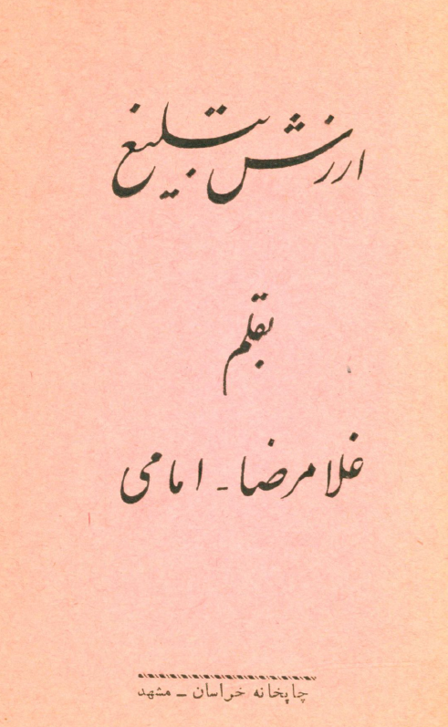 ارزش تبلیغ