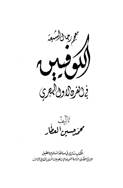 معجم رجال الشیعه الکوفیین فی القرن الاول الهجری